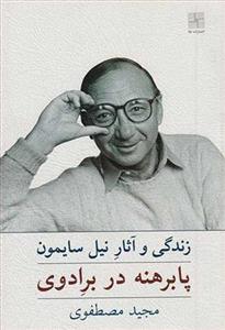 کتاب پابرهنه در برادوی انتشارات نیلا