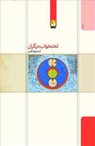 کتاب تختخواب دیگران انتشارات کتاب سده