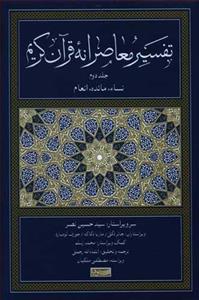 کتاب تفسیر معاصرانه قرآن کریم 2 انتشارات سوفیا