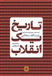 کتاب تاریخ یک انقلاب گزیده مقالات، سخنرانی‌ها و مصاحبه‌های عزت الله سحابی انتشارات کتاب پارسه