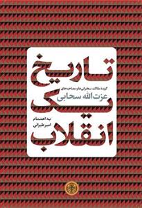کتاب تاریخ یک انقلاب گزیده مقالات، سخنرانی‌ها و مصاحبه‌های عزت الله سحابی انتشارات پارسه 