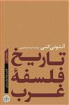 کتاب تاریخ فلسفه غرب جلد 1: فلسفه باستان انتشارات کتاب پارسه