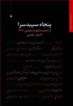 کتاب پنجاه سپیدسرا: از احمد شاملو تا دهه 1370 انتشارات مروارید