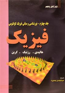 کتاب فیزیک 4 – هالیدی | عبدالحسین بصیره