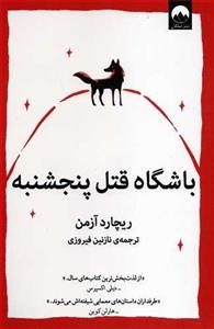 کتاب باشگاه قتل پنجشنبه انتشارات میلکان