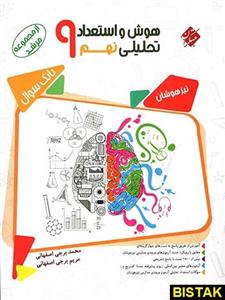 کتاب هوش و استعداد تحلیلی نهم مرشد انتشارات مبتکران