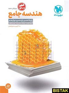 کتاب هندسه جامع کنکور ویرایش جدید انتشارات مهروماه