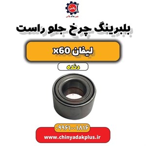 بلبرینگ چرخ جلو لیفان X60