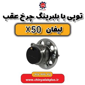 توپی چرخ عقب چپ لیفان X50 