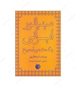 کتاب مینیاتور ایرانی انتشارات دمان 