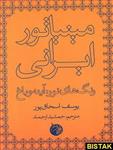 کتاب مینیاتور ایرانی انتشارات دمان
