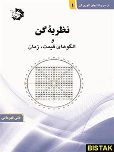 کتاب نظریه گن و الگوهای قیمت زمان انتشارات چالش