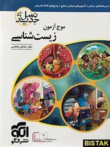 کتاب موج آزمون زیست شناسی کنکور نسل جدید انتشارات الگو
