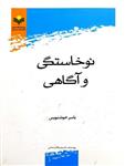 کتاب نوخاستگی و آگاهی انتشارات پژوهشگاه علوم و فرهنگ اسلامی