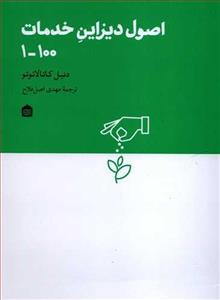 کتاب اصول دیزاین خدمات 100-1 انتشارات نشر مشکی