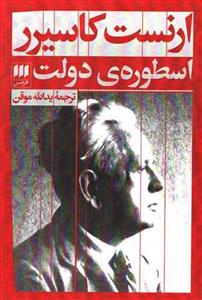 کتاب اسطوره ی دولت انتشارات هرمس‏