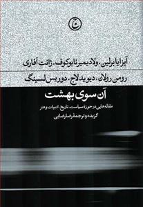 کتاب آن سوی بهشت انتشارات فرهنگ جاوید 