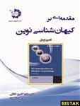 کتاب مقدمه ای بر کیهان شناسی نوین انتشارات دانش پژوهان جوان