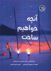 کتاب آنچه خواهیم ساخت انتشارات بازی و اندیشه