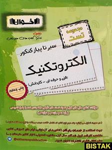 کتاب مجموعه تست الکتروتکنیک انتشارات اخوان