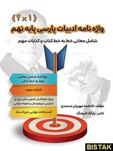 واژه نامه ادبیات پارسی پایه نهم انتشارات پایگاه فرهنگ