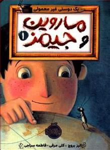 کتاب یک دوستی غیر معمولی انتشارات پرتقال