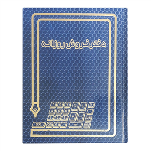 دفتر حسابداری مدل  خشتی