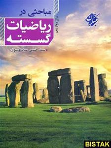 کتاب مباحثی در ریاضیات گسسته دوازدهم انتشارات مبتکران