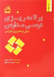 کتاب برنامه ریزی درسی مدارس – الف لوی