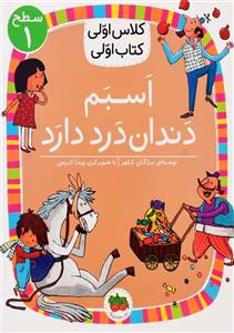 کتاب اسبم دندان درد دارد (کلاس اولی کتاب اولی)