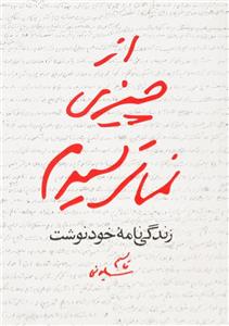 کتاب از چیزی نمی ترسیدم زندگی نامه خودنوشت سردار حاج قاسم سلیمانی انتشارات مکتب قاسم