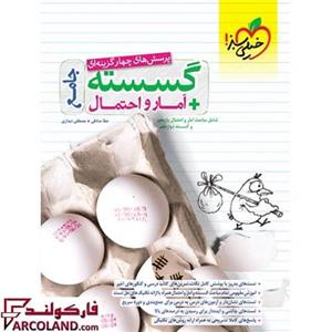 کتاب گسسته و آمار و احتمال جامع انتشارات خیلی سبز 