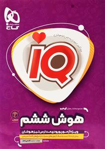 گاج تیزهوشان جامع ششم هوش IQ آی‌کیو