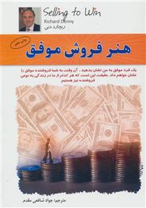 کتاب هنر فروش موفق انتشارات الماس پارسیان 