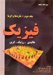 کتاب فیزیک 2 – هالیدی | محمد موسوی بایگی