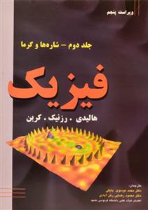 کتاب فیزیک 2 هالیدی محمد موسوی بایگی 