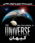 مستند کیهان universe دوبله فارسی
