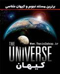 مستند کیهان universe دوبله فارسی 