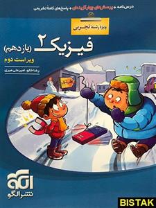 کتاب فیزیک یازدهم تجربی ویراست دوم تست انتشارات الگو