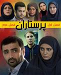 سریال ایرانی پرستاران با کیفیت بسیار خوب