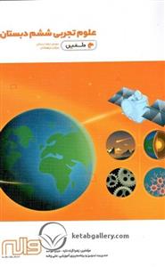 کتاب دلفین علوم تجربی ششم (6) دبستان واله