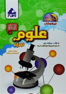 کتاب دلفین تیزهوشان علوم چهارم [4] دبستان واله