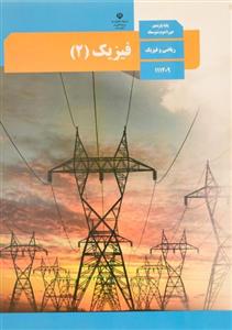 کتاب درسی فیزیک ۲ یازدهم رشته ریاضی و فیزیک