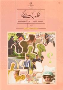 کتاب درسی تفکر و سبک زندگی هفتم