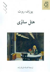 هتل ساوی