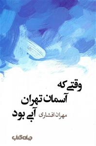 وقتی که آسمان تهران آبی بود