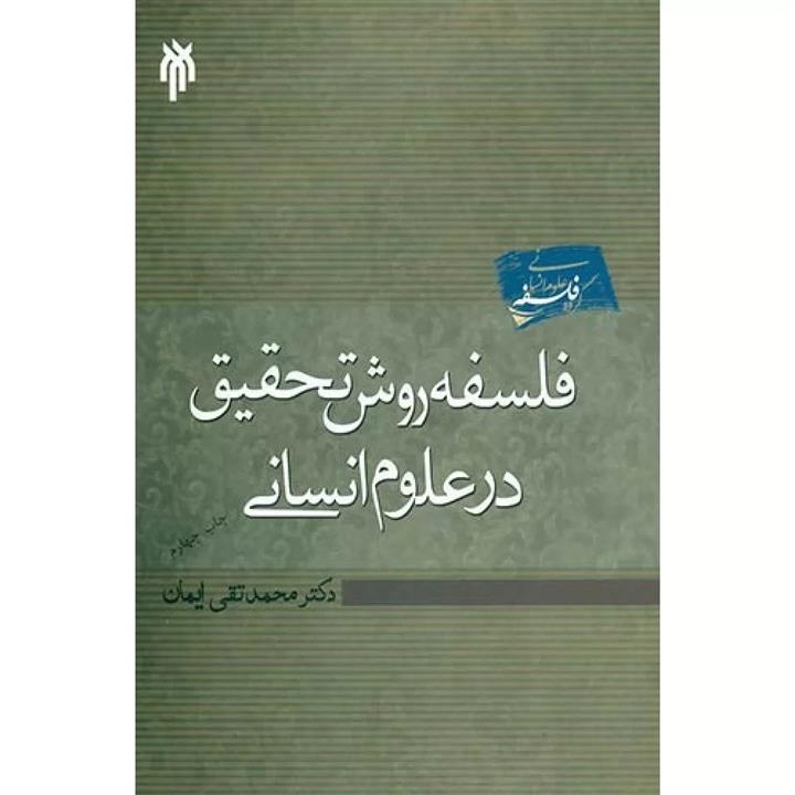 کتاب فلسفه روش تحقیق در علوم انسانی انتشارات پژوهشگاه حوزه و دانشگاه