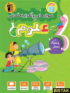 کتاب علوم چهارم پرتکرار انتشارات قلم چی