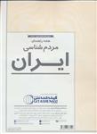 کتاب نقشه راهنمای مردم شناسی ایران کد 1627 (گلاسه) انتشارات گیتا 