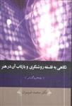 کتاب نگاهی به فلسفه روشنگری و بازتاب آن در هنر انتشارات جهان مهر